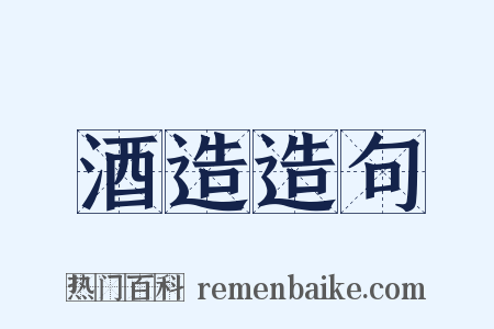 酒造造句是什么意思的图片
